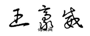 曾慶福王豪威草書個性簽名怎么寫