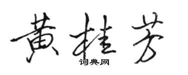 駱恆光黃桂芳行書個性簽名怎么寫