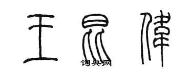 陳墨王昆偉篆書個性簽名怎么寫