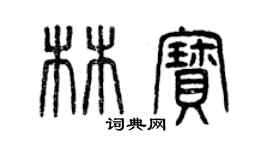 曾慶福林寶篆書個性簽名怎么寫