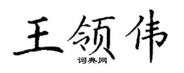 丁謙王領偉楷書個性簽名怎么寫