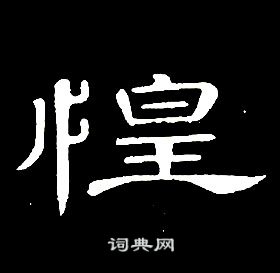 席夔千字文中惶的寫法