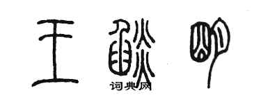 陳墨王焰明篆書個性簽名怎么寫