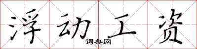 黃華生浮動工資楷書怎么寫