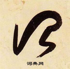 張瑞圖在千字文中寫的治