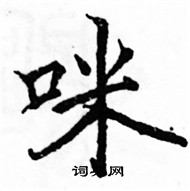 駱恆光寫的硬筆楷書咪