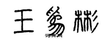 曾慶福王為彬篆書個性簽名怎么寫