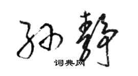 駱恆光孫靜草書個性簽名怎么寫