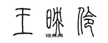 陳墨王映伶篆書個性簽名怎么寫