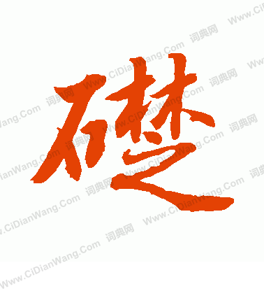 礎書法 礎字書法 礎書法字典 字典網