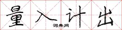 侯登峰量入計出楷書怎么寫