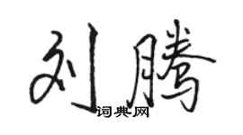 駱恆光劉騰行書個性簽名怎么寫