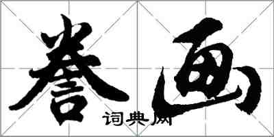 胡問遂謄畫行書怎么寫