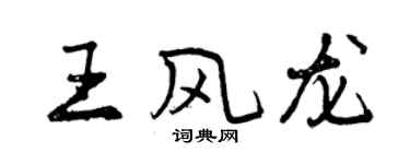 曾慶福王風龍行書個性簽名怎么寫