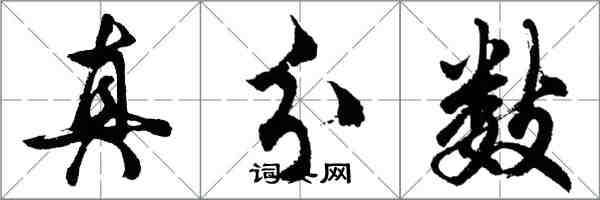 胡問遂真分數行書怎么寫