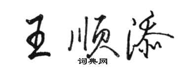 駱恆光王順添行書個性簽名怎么寫