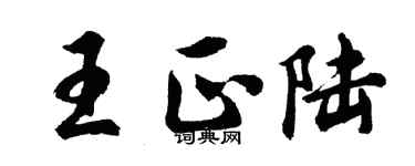 胡問遂王正陸行書個性簽名怎么寫