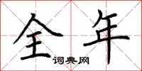 荊霄鵬全年楷書怎么寫
