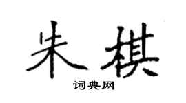 袁強朱棋楷書個性簽名怎么寫