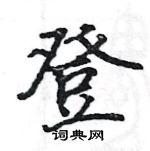 駱恆光寫的硬筆楷書登