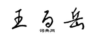 梁錦英王百岳草書個性簽名怎么寫