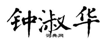 翁闓運鍾淑華楷書個性簽名怎么寫