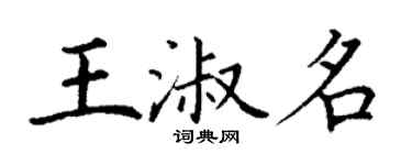 丁謙王淑名楷書個性簽名怎么寫