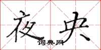 黃華生夜央楷書怎么寫
