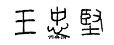 曾慶福王忠堅篆書個性簽名怎么寫