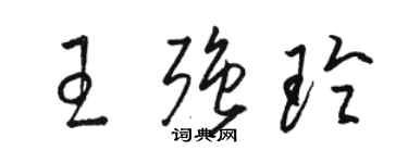 駱恆光王強玲草書個性簽名怎么寫