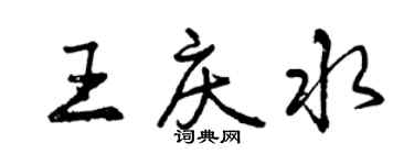 曾慶福王慶水行書個性簽名怎么寫