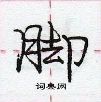 龐中華寫的硬筆行書腳