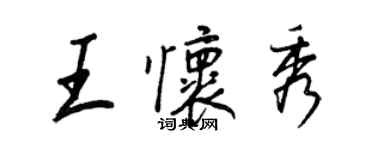 王正良王懷秀行書個性簽名怎么寫