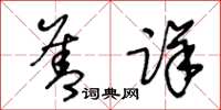 王冬齡善詳草書怎么寫