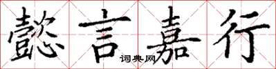 丁謙懿言嘉行楷書怎么寫
