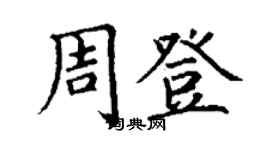 丁謙周登楷書個性簽名怎么寫
