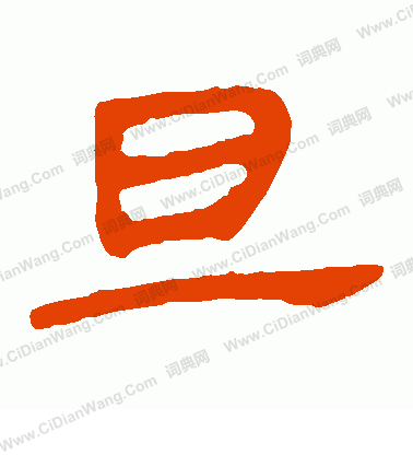 馬王堆帛書寫的旦