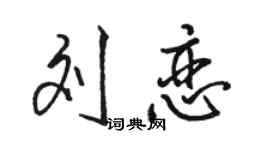 駱恆光劉戀行書個性簽名怎么寫