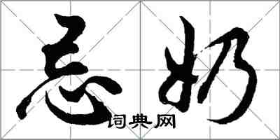 胡問遂忌奶行書怎么寫