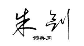 梁錦英朱劍草書個性簽名怎么寫