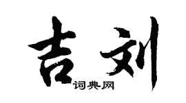 胡問遂吉劉行書個性簽名怎么寫