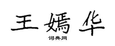 袁強王嫣華楷書個性簽名怎么寫