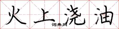 荊霄鵬火上澆油楷書怎么寫