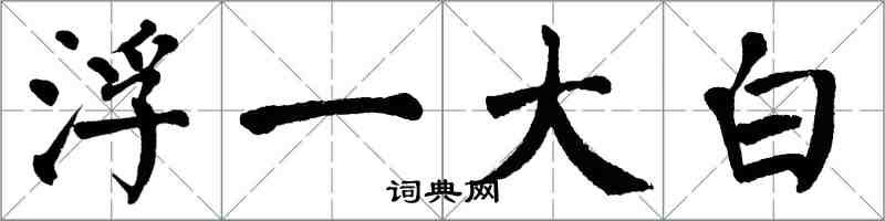 翁闓運浮一大白楷書怎么寫