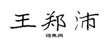 袁強王鄭沛楷書個性簽名怎么寫