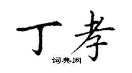 丁謙丁孝楷書個性簽名怎么寫