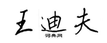 王正良王迪夫行書個性簽名怎么寫