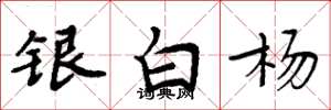 周炳元銀白楊楷書怎么寫