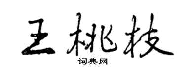曾慶福王桃枝行書個性簽名怎么寫
