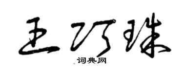 曾慶福王巧珠草書個性簽名怎么寫